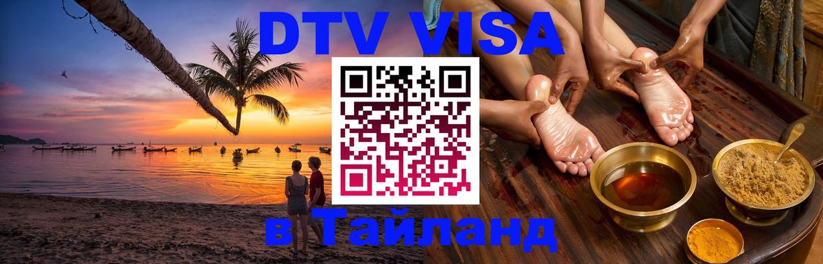 Долгосрочная виза DTV в Тайланд 