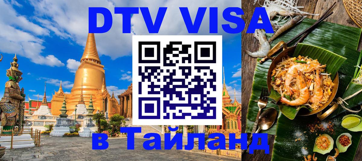 DTV виза Тайланд Ангарск 